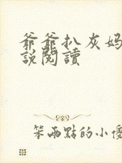 爷爷扒灰妈妈小说阅读