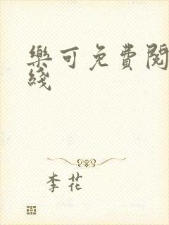 乐可免费阅读在线