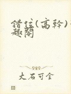 错位(高干)笔趣阁