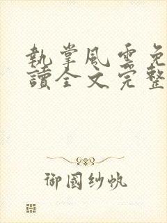 执掌风云免费阅读全文完整版