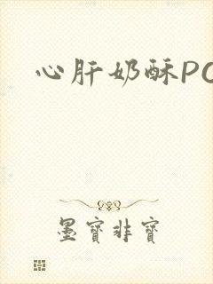 心肝奶酥PO