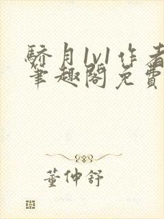 骄月1v1作者笔趣阁免费阅读