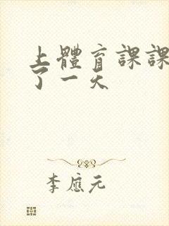 上体育课课被捅了一天