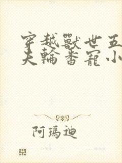 穿越兽世五个兽夫轮番宠小说