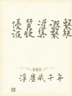 优质灌溉系统y液收集系统