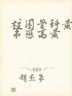 校园骨科黄文姐弟恋高黄