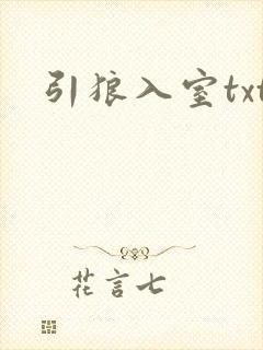引狼入室txt
