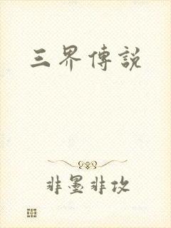 三界传说