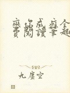 恋你成瘾全文免费阅读笔趣阁叶兮