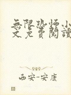 无限恐怖小说全文免费阅读