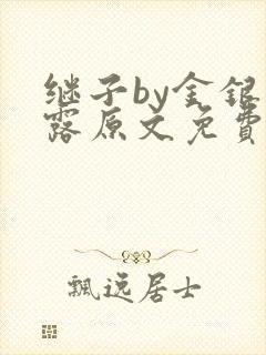 继子by金银花露原文免费阅读