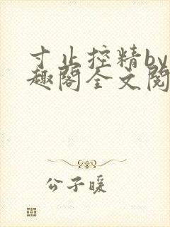 寸止控精by笔趣阁全文阅读
