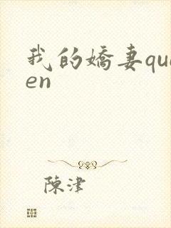我的娇妻queen
