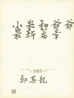 小米和爷爷系列最新篇章