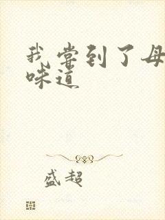 我尝到了母亲的味道