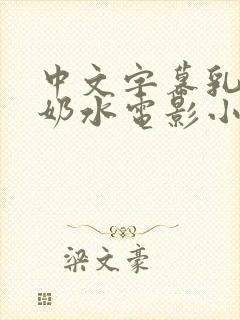中文字幕乳授乳奶水电影小说