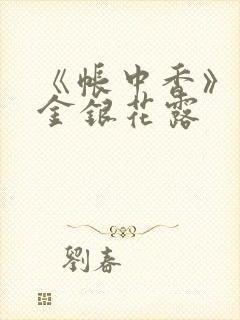 《帐中香》原文金银花露