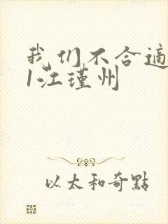 我们不合适1v1江瑾州