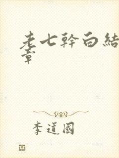 老七干白结33章