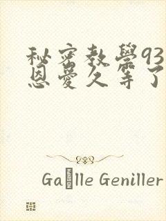 秘密教学93话恩爱久等了