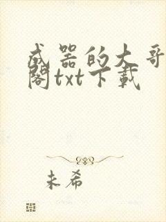 成器的大哥笔趣阁txt下载