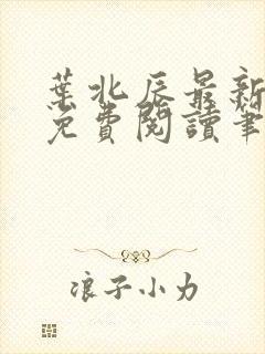 叶北辰最新章节免费阅读笔趣阁