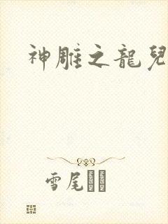 神雕之龙儿别传