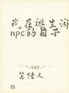 我在逃生游戏装npc的日子
