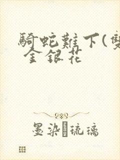 骑蛇难下(双) 金银花