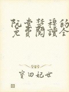 阮棠楚穆的小说免费阅读全文