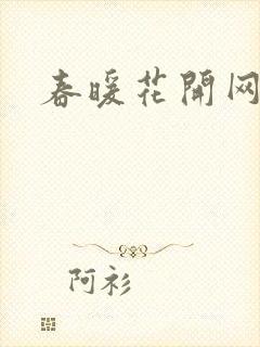 春暖花开网