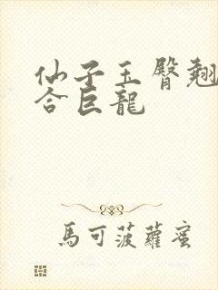 仙子玉臀翘起迎合巨龙