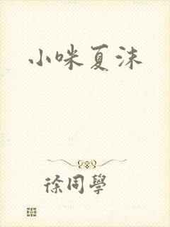 小咪夏沫