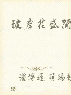 彼岸花盛开之夜