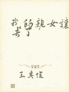 我的亲女让我进去了