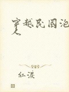 穿越民国泡尽美人