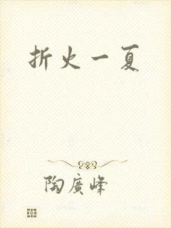 折火一夏