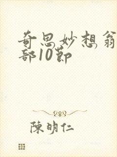 奇思妙想翁十三部10节