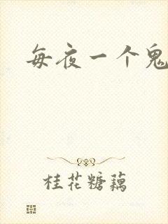 每夜一个鬼故事