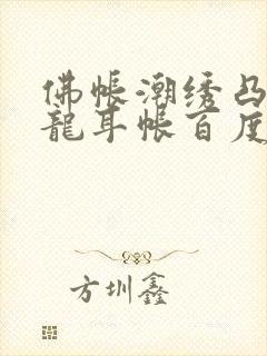 佛帐潮绣凸浮双龙耳帐百度云