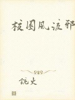 校园风流邪神传