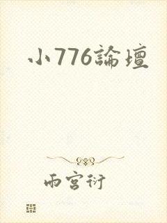 小776论坛