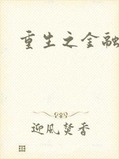 重生之金融帝国