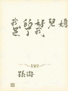 我的好儿媳妇满足了我