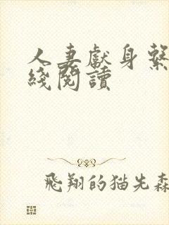 人妻献身系列在线阅读