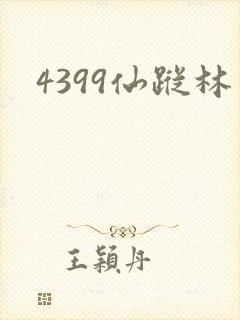 4399仙踪林