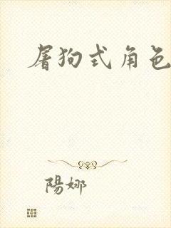 屠狗式角色扮演