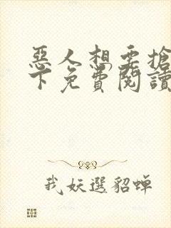 恶人想要抢救一下免费阅读漫画