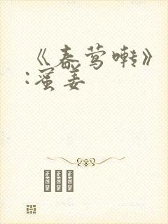 《春莺啭》作者:蜜姜