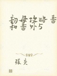 韵母攻略番外4和番外5